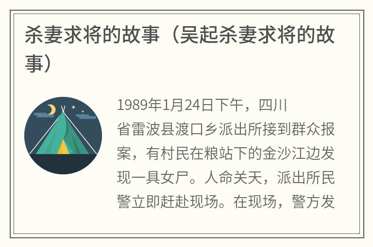 杀妻求将的故事（吴起杀妻求将的故事）