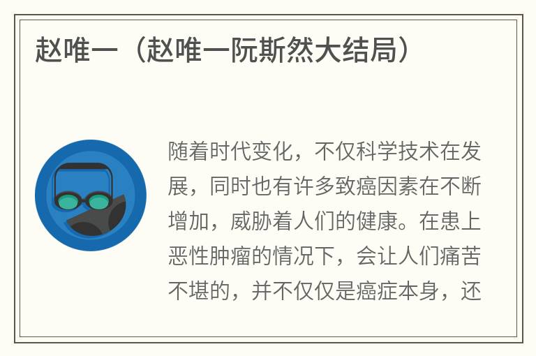赵唯一（赵唯一阮斯然大结局）