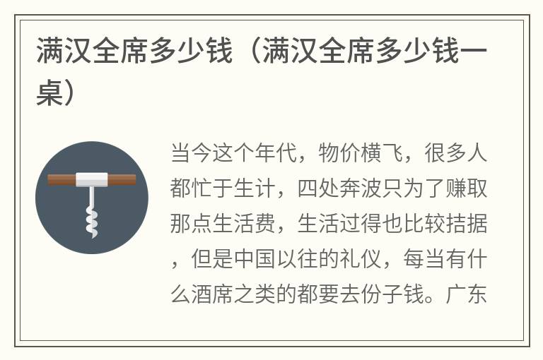 满汉全席多少钱（满汉全席多少钱一桌）