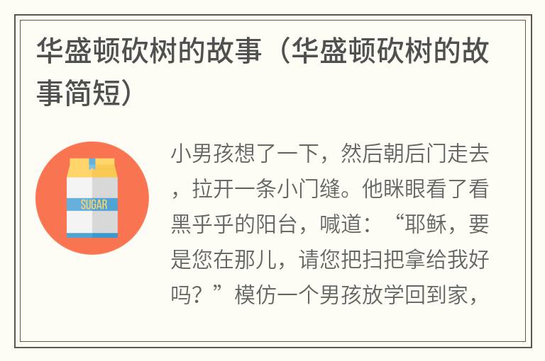 华盛顿砍树的故事（华盛顿砍树的故事简短）