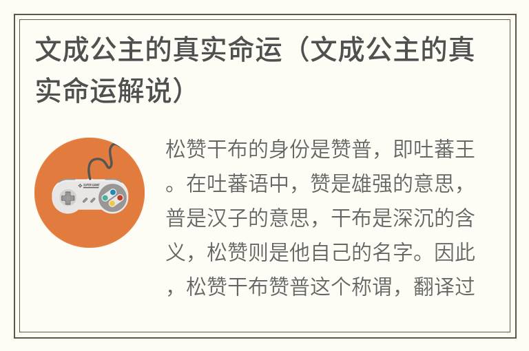 文成公主的真实命运（文成公主的真实命运解说）