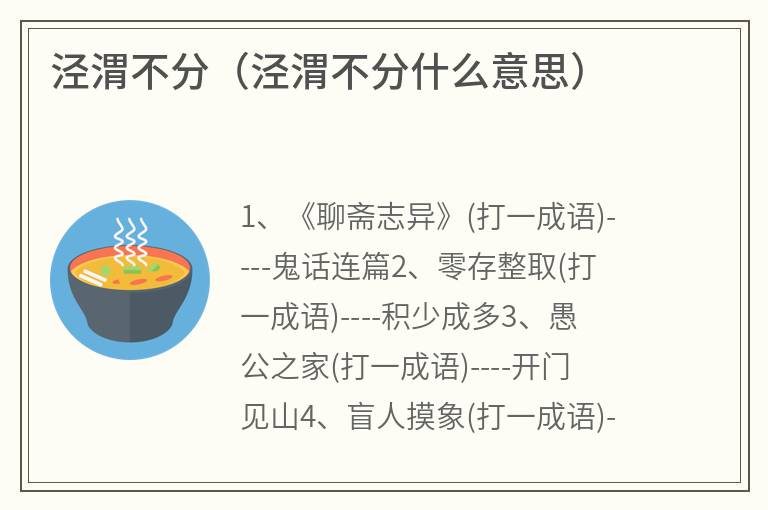 泾渭不分（泾渭不分什么意思）