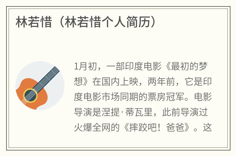 林若惜（林若惜个人简历）