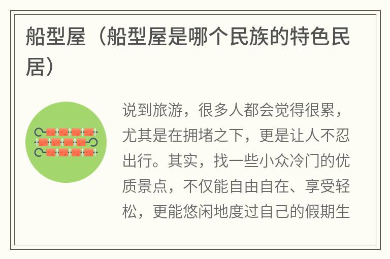 船型屋（船型屋是哪个民族的特色民居）