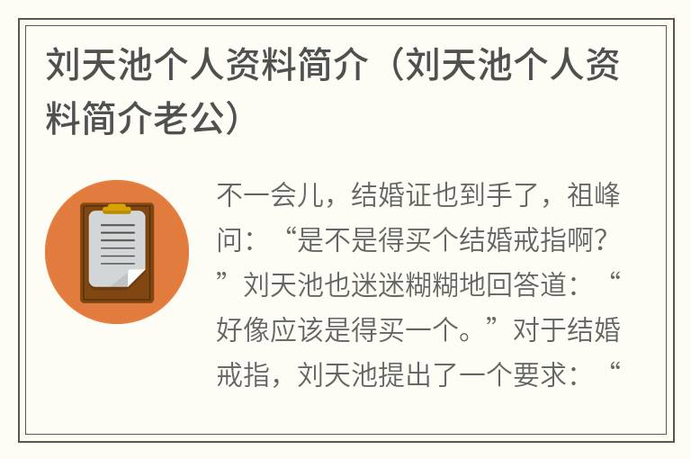 刘天池个人资料简介（刘天池个人资料简介老公）