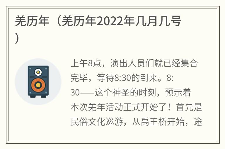 羌历年（羌历年2022年几月几号）