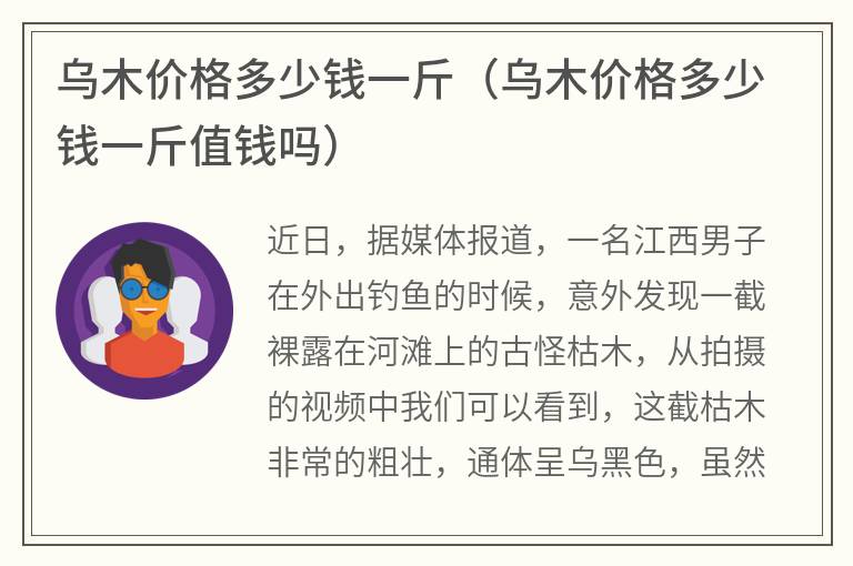 乌木价格多少钱一斤（乌木价格多少钱一斤值钱吗）