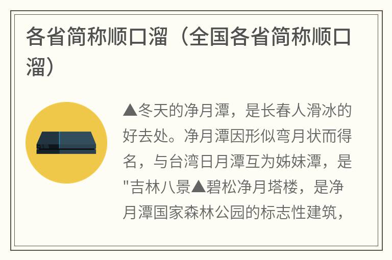 各省简称顺口溜（全国各省简称顺口溜）