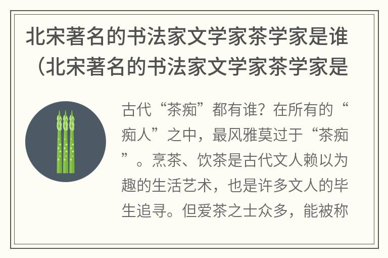 北宋著名的书法家文学家茶学家是谁（北宋著名的书法家文学家茶学家是谁亦是北宋名臣）