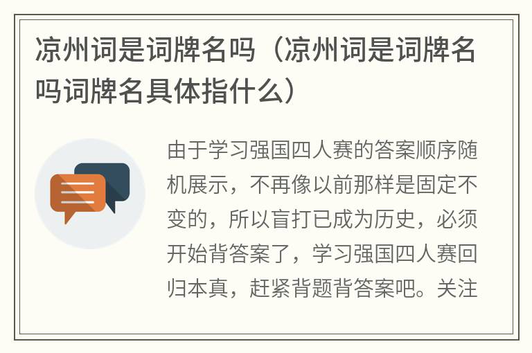 凉州词是词牌名吗（凉州词是词牌名吗词牌名具体指什么）