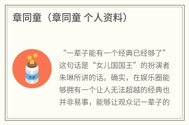 章同童（章同童个人资料）