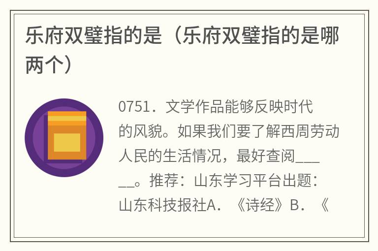 乐府双璧指的是（乐府双璧指的是哪两个）