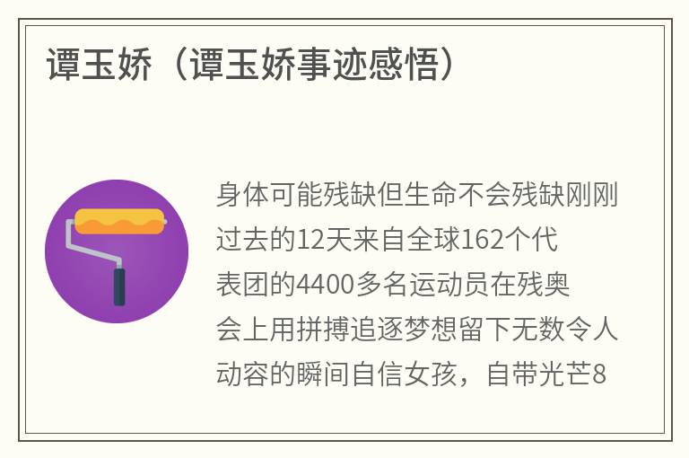谭玉娇（谭玉娇事迹感悟）