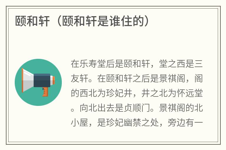 颐和轩（颐和轩是谁住的）