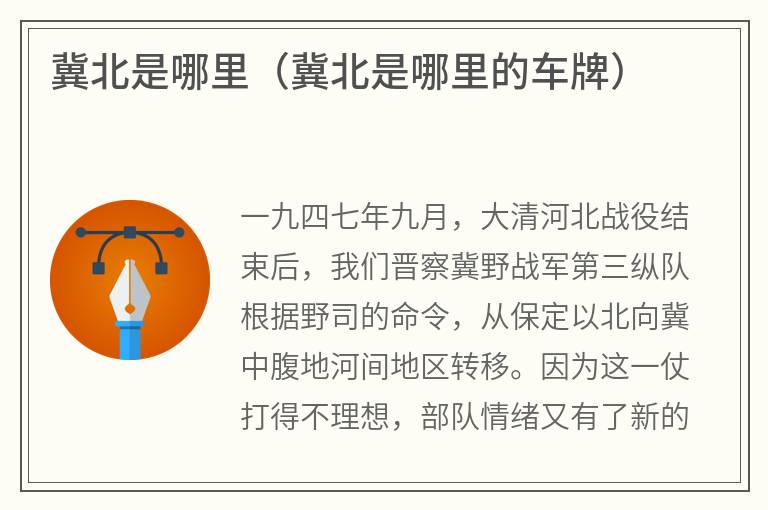 冀北是哪里（冀北是哪里的车牌）