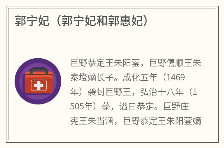 郭宁妃（郭宁妃和郭惠妃）