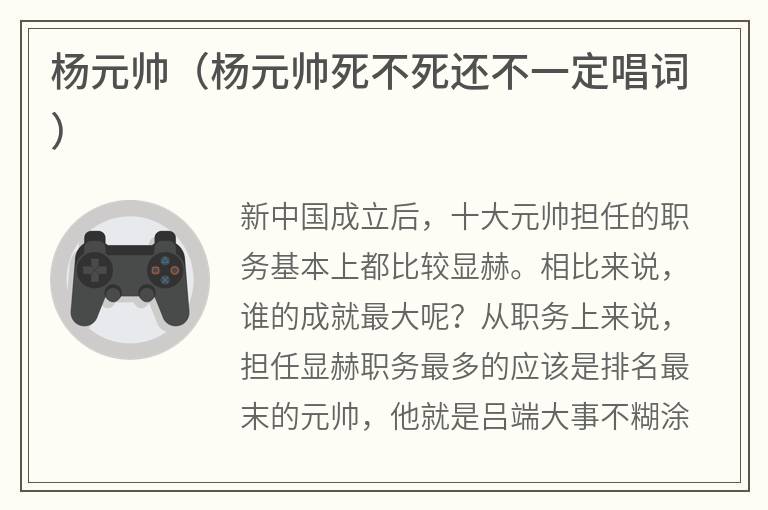 杨元帅（杨元帅死不死还不一定唱词）