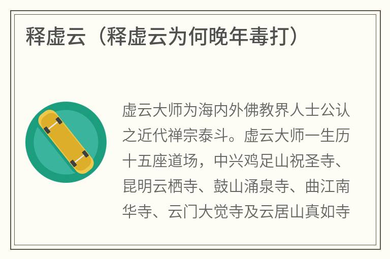 释虚云（释虚云为何晚年毒打）