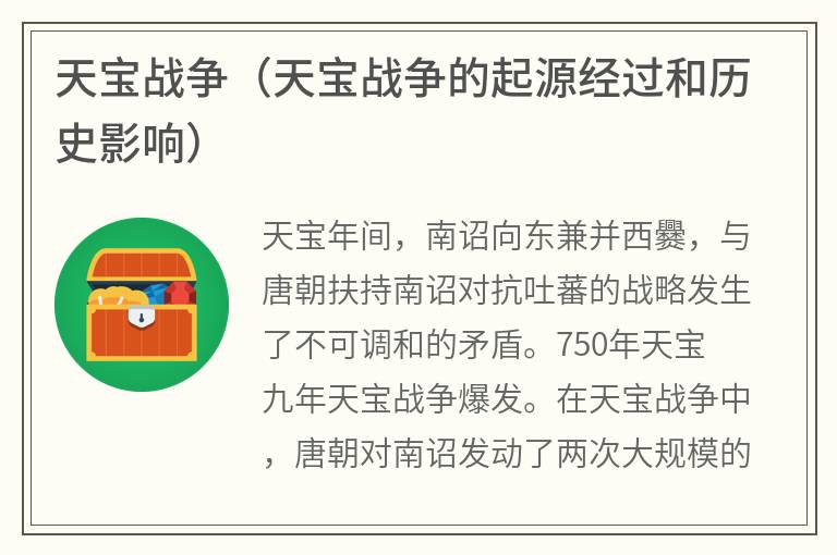 天宝战争（天宝战争的起源经过和历史影响）