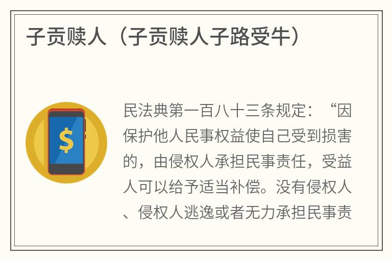 子贡赎人（子贡赎人子路受牛）
