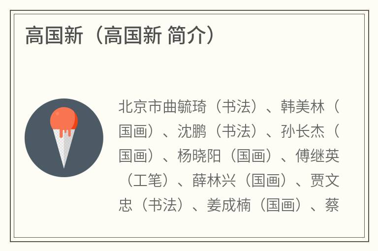 高国新（高国新简介）