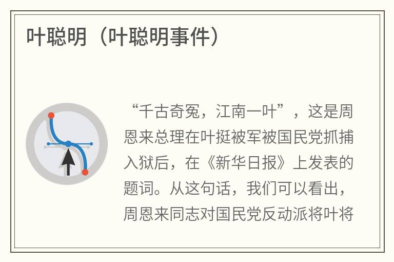 叶聪明（叶聪明事件）