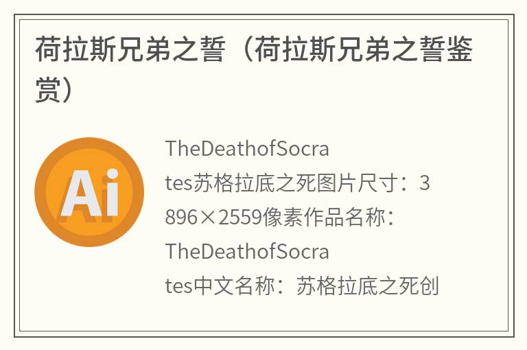 荷拉斯兄弟之誓（荷拉斯兄弟之誓鉴赏）