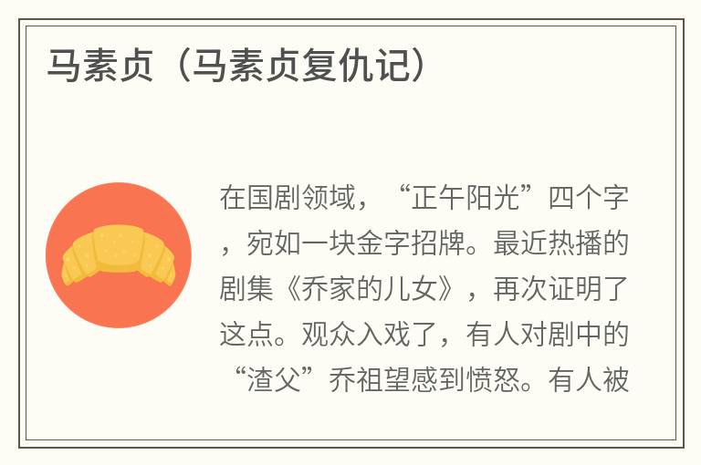 马素贞（马素贞复仇记）