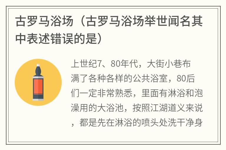 古罗马浴场（古罗马浴场举世闻名其中表述错误的是）