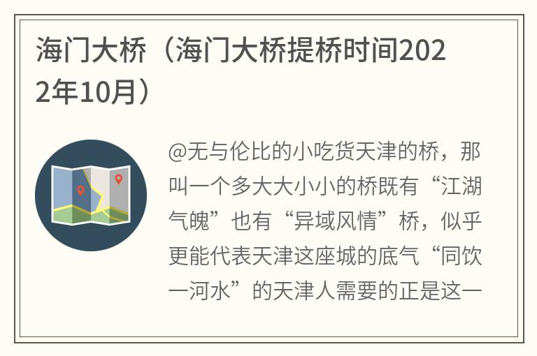 海门大桥（海门大桥提桥时间2022年10月）