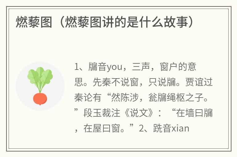 燃藜图（燃藜图讲的是什么故事）