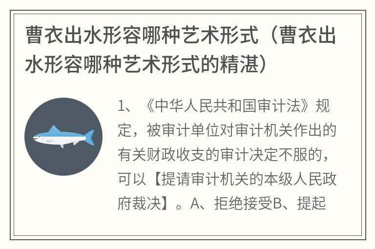 曹衣出水形容哪种艺术形式（曹衣出水形容哪种艺术形式的精湛）