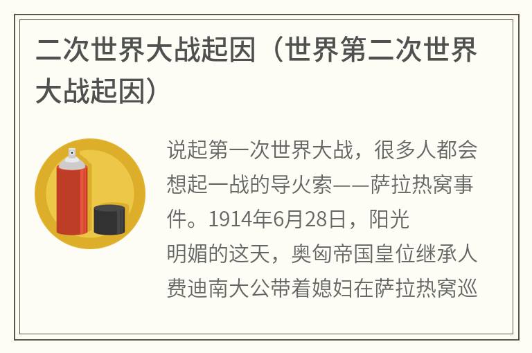 二次世界大战起因（世界第二次世界大战起因）