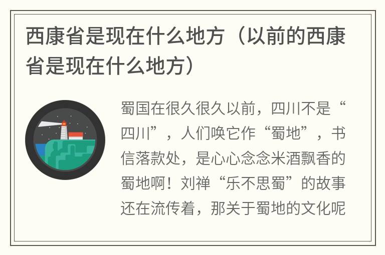 西康省是现在什么地方（以前的西康省是现在什么地方）