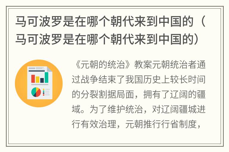 马可波罗是在哪个朝代来到中国的（马可波罗是在哪个朝代来到中国的）