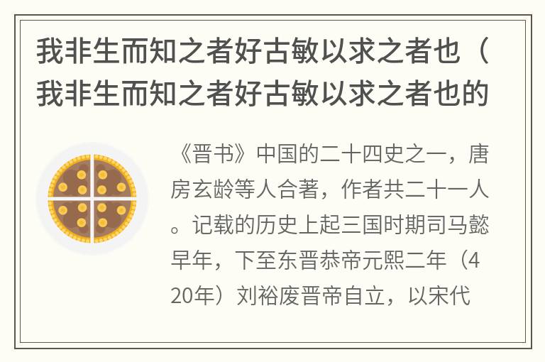 我非生而知之者好古敏以求之者也（我非生而知之者好古敏以求之者也的意思）