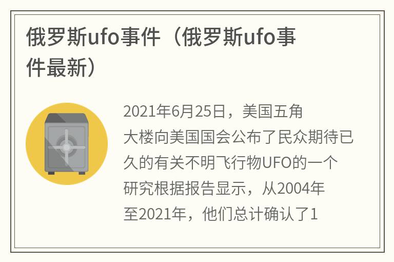 俄罗斯ufo事件（俄罗斯ufo事件最新）