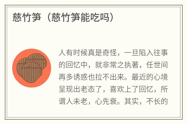 慈竹笋（慈竹笋能吃吗）