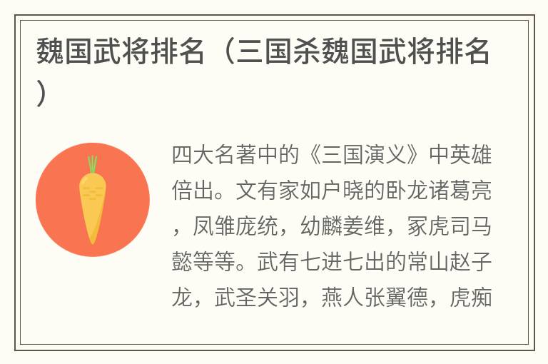 魏国武将排名（三国杀魏国武将排名）