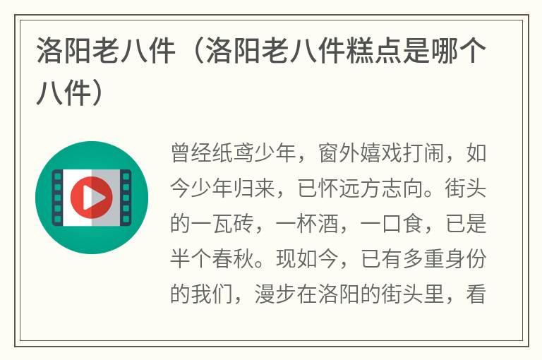 洛阳老八件（洛阳老八件糕点是哪个八件）