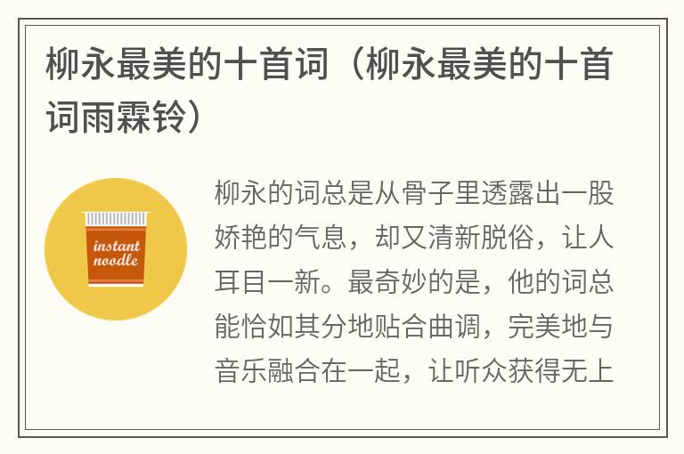 柳永最美的十首词（柳永最美的十首词雨霖铃）