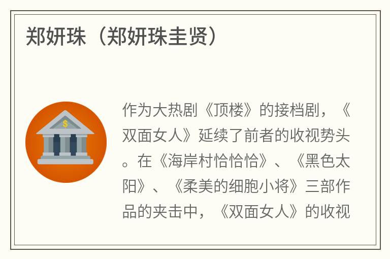 郑妍珠（郑妍珠圭贤）