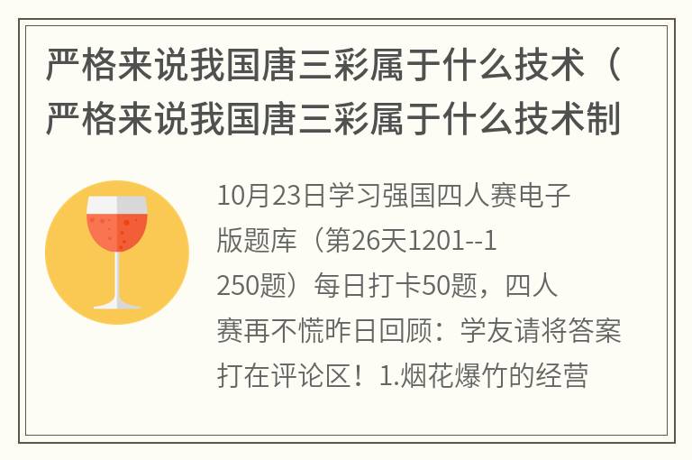 严格来说我国唐三彩属于什么技术（严格来说我国唐三彩属于什么技术制陶技术）