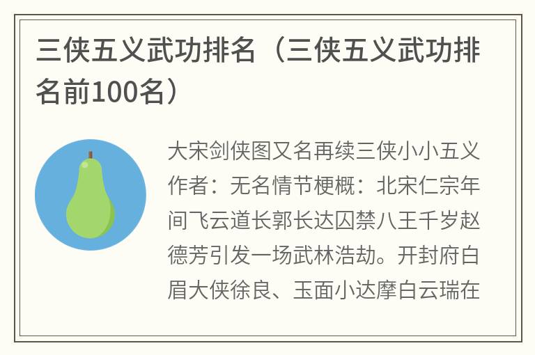 三侠五义武功排名（三侠五义武功排名前100名）