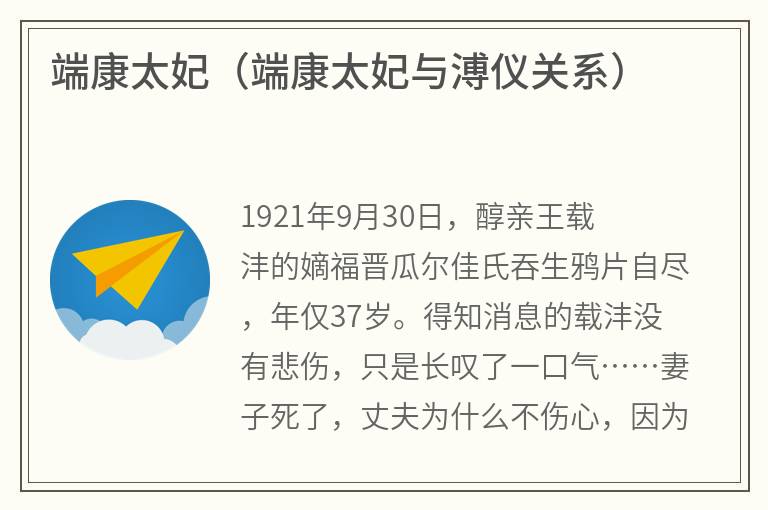端康太妃（端康太妃与溥仪关系）