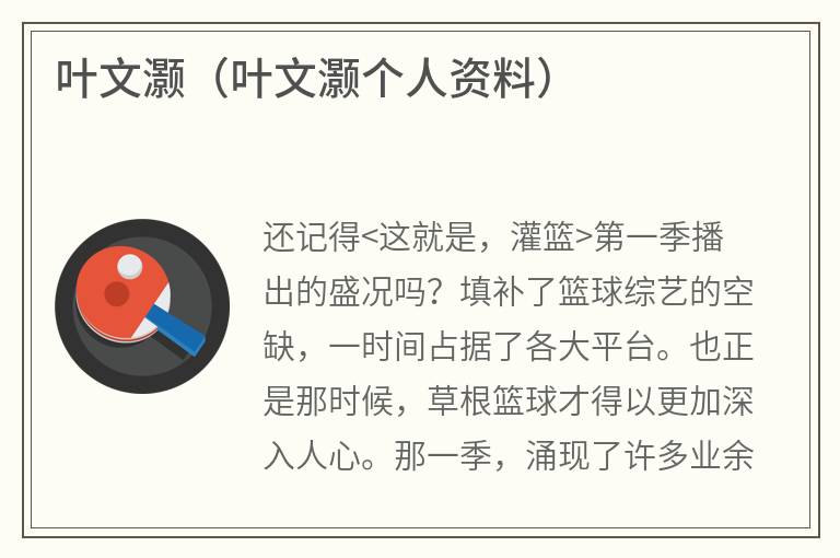 叶文灏(叶文灏个人资料) 叶文灏(叶文灏个人资料)