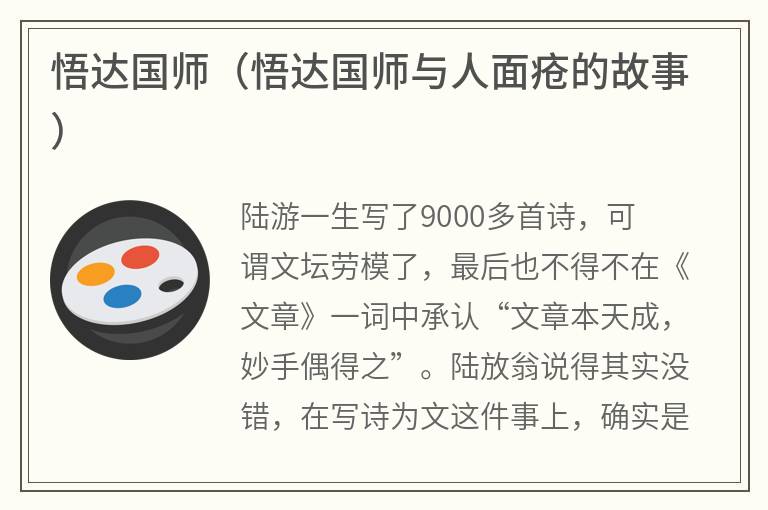 悟达国师（悟达国师与人面疮的故事）