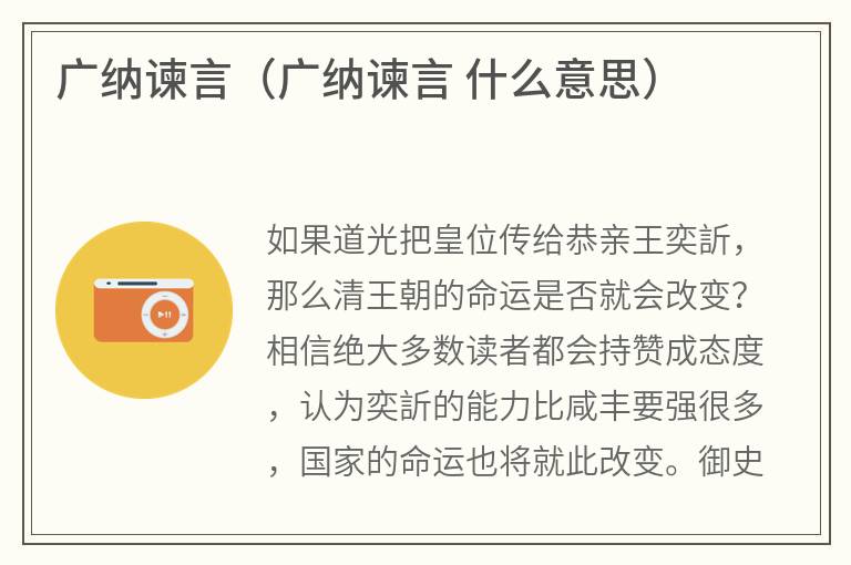 广纳谏言（广纳谏言什么意思）