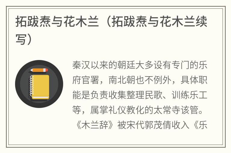 拓跋焘与花木兰（拓跋焘与花木兰续写）