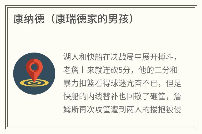 康纳德（康瑞德家的男孩）